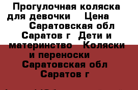 Прогулочная коляска для девочки) › Цена ­ 2 500 - Саратовская обл., Саратов г. Дети и материнство » Коляски и переноски   . Саратовская обл.,Саратов г.